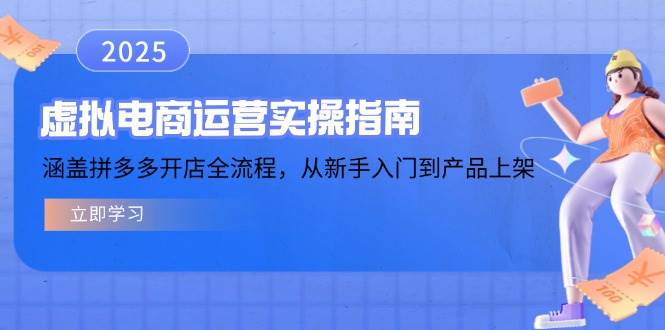 【16565】校长电商虚拟电商运营实操指南，涵盖拼多多开店全流程，从新手入门到产品上架