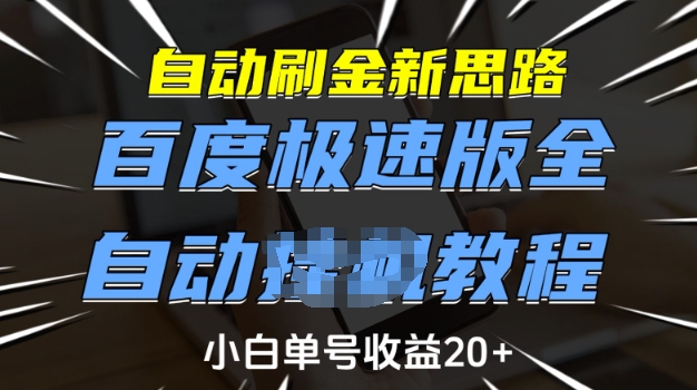 【16573】自动刷金新思路，百度极速版全自动教程，小白单号收益20+【揭秘】
