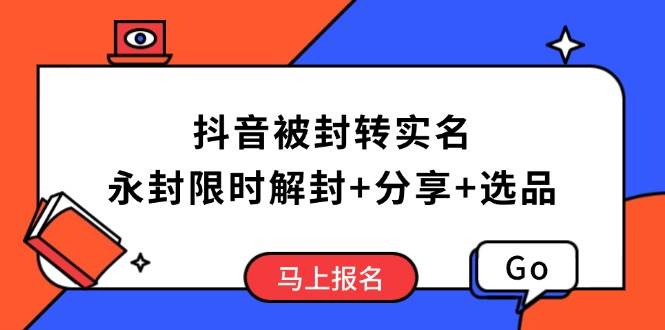 【16590】苏苏大师姐抖音被封转实名攻略，永久封禁也能限时解封，分享解封后高效选品技巧