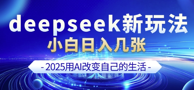 【16591】deepseek+剪映新玩法，小白一天也可轻松入几张