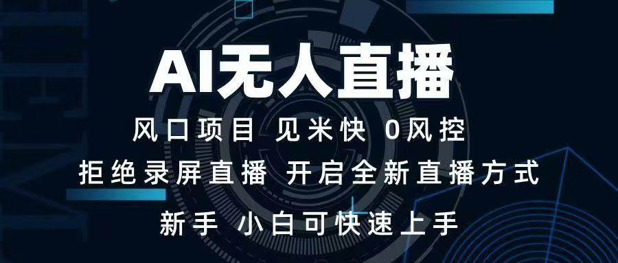 【16603】AI无人直播技术 单日收益1000+ 新手，小白可快速上手