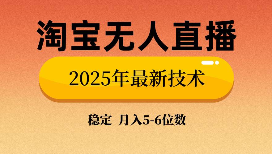 【16615】淘宝无人直播带货9.0，最新技术，不违规，不封号，当天播，当天见收益