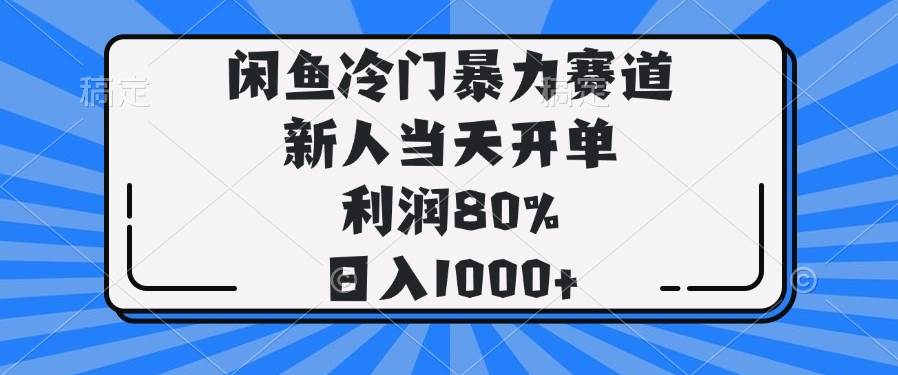 【16622】闲鱼冷门暴力赛道，新人当天开单，利润80%，日入1000+