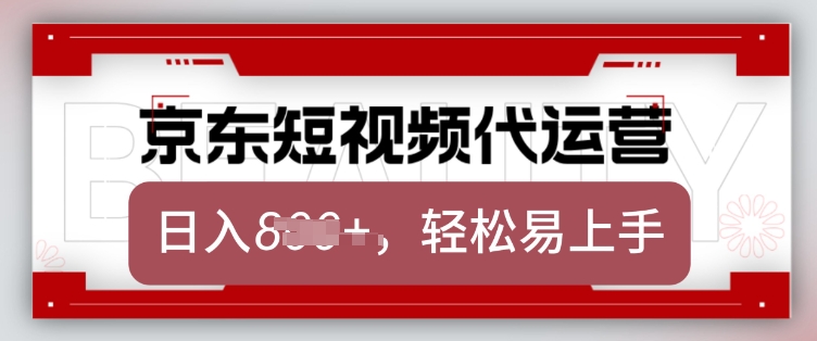 【16634】京东带货代运营，2025年翻身项目，只需上传视频，单月稳定变现8k【揭秘】