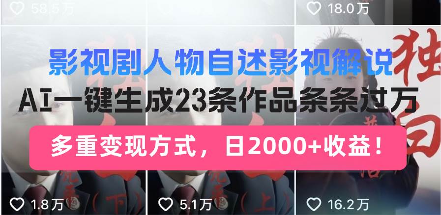 【16647】日入2000+！影视剧人物自述解说新玩法，AI暴力起号新姿势