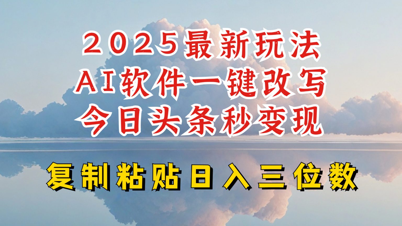 【16665】今日头条2025最新升级玩法，AI软件一键写文，轻松日入三位数纯利，小白也能轻松上手