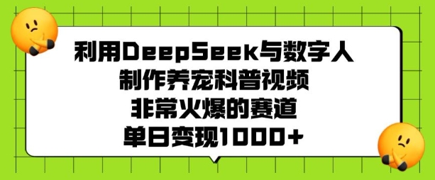 【16666】利用DeepSeek与数字人制作养宠科普视频，非常火爆的赛道，单日变现多张