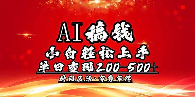 【16690】AI稿钱，小白轻松上手，单日200-500+多劳多得