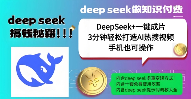 【16693】绝了，DeepSeek+一键成片，一分钟轻松打造AI热搜视频，结合流量IP哪吒，轻松日入多张