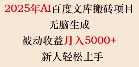 【16698】2025年AI百度文库搬砖项目，无脑生成，被动收益月入5k+，新人轻松上手