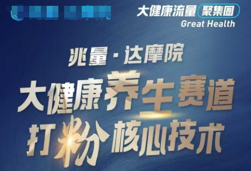 【16703】兆量达摩院大健康打粉引流，大健康养生赛道暴利打粉新玩法