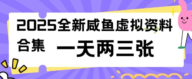 【16722】2025全新闲鱼虚拟资料项目合集，成本低，操作简单，一天两三张