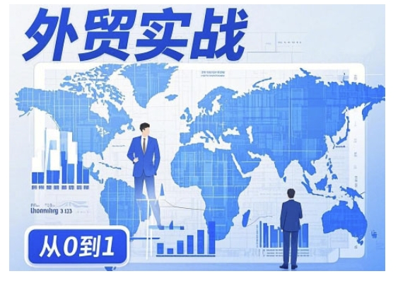 【16752】外贸架构师刘真外贸询盘增长秘籍从0到1的实战指南，助你快速提升外贸业务能力