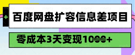 【16771】百度网盘扩容信息差项目，零成本，3天变现1k，详细实操流程