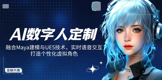 【16808】火星一郎AI数字人定制，融合Maya建模与UE5技术，实时语音交互，打造个性化虚拟角色