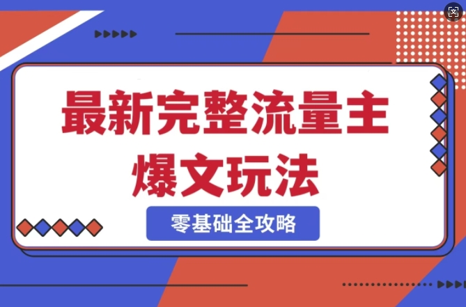 【16848】完整爆款公众号玩法，冷门新赛道，每天5分钟，每天轻松出爆款