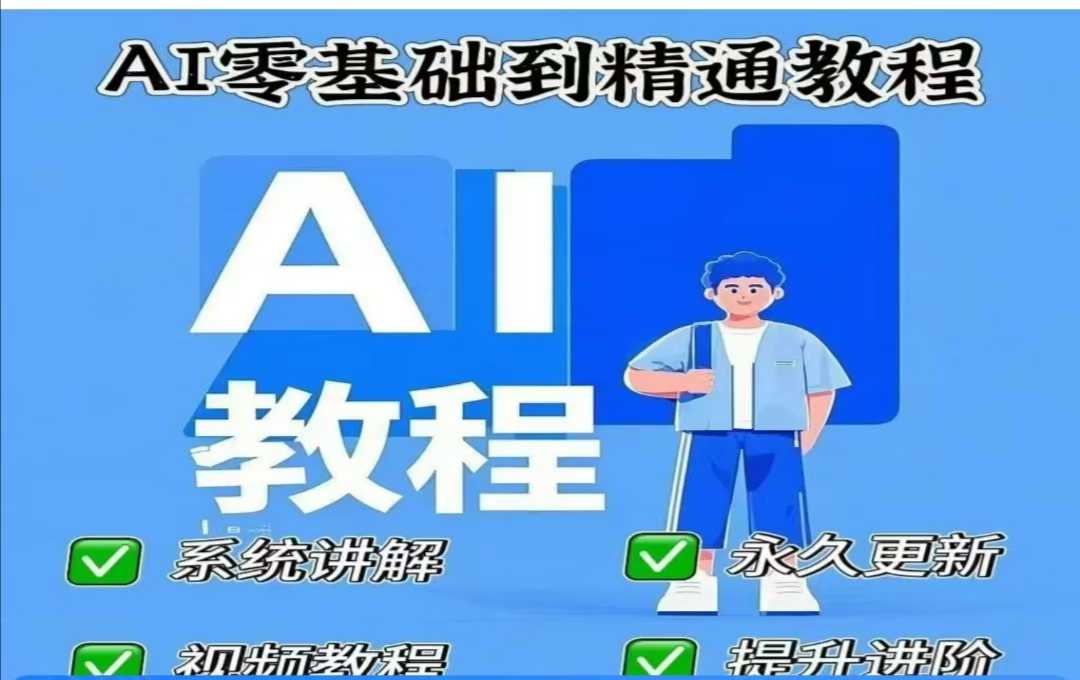 【16857】余梦瑶AI人工智能课程，AI零基础到精通