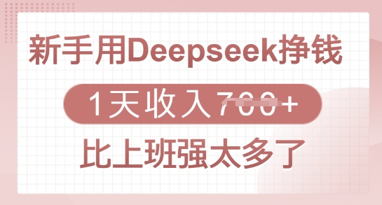 【16861】清风讲新手用Deepseek挣钱，1天收入多张，比上班强太多了