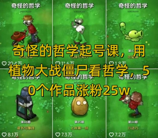 【16862】奇怪的哲学起号课，用植物大战僵尸看哲学，50个作品涨粉25w，暴力撸收益，全平台均可发布