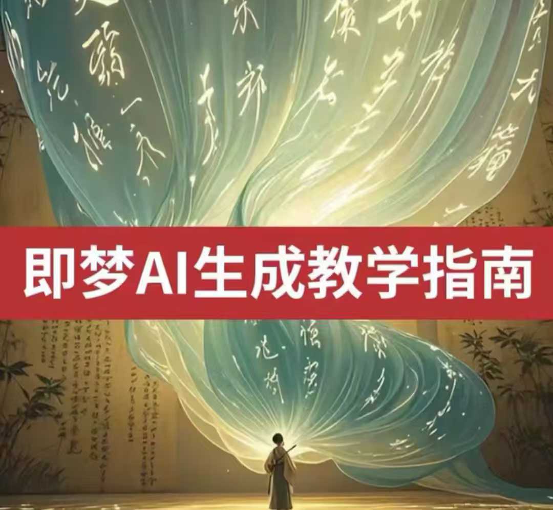 【16871】大圣博物2025即梦ai生成视频教程，一学就会国内免费文字生成视频图片生成视频