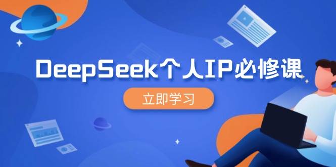 【16903】陈武DeepSeek个人IP必修课，打造IP、裂变粉丝，轻松放大营销能翻百倍