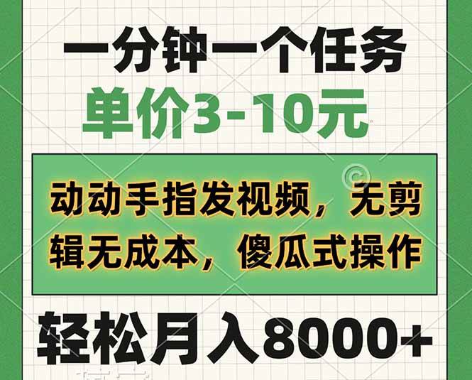 【16914】一分钟一个任务，单价3-10元，动动手指发视频，无剪辑无成本