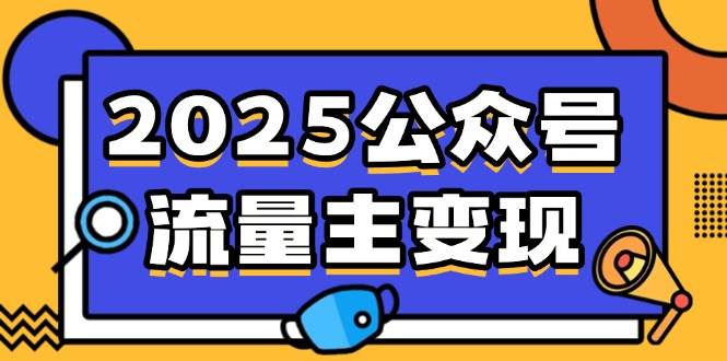 【16919】2025公众号流量主变现，0成本启动，AI产文，小绿书搬砖全攻略！