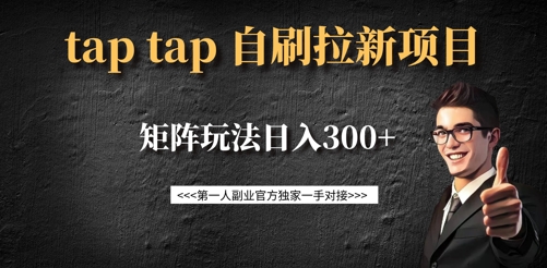 【16946】taptap拉新自刷项目，一个新用户14元，矩阵玩法日入300+