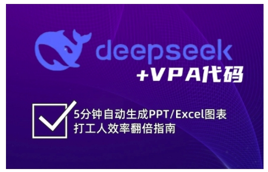 【16960】伍陆七deepseek+VPA代码，5分钟自动生成PPTExcel图表打工人效率翻倍指南