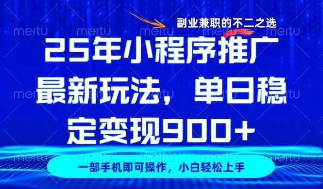 【16976】25年小程序推广最新玩法，稳定日入900+，副业兼职的不二之选