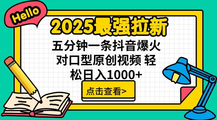 【16990】2025最强拉新 单用户下载7元佣金 五分钟一条抖音爆火对口型原创视频