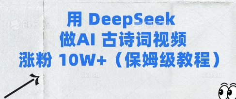 【16994】用Deepseek做AI古诗词视频涨粉10W+(保姆级教程)