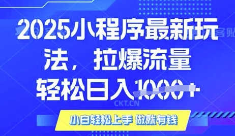 【17036】25年最新小程序升级玩法对接腾讯平台广告产被动收益，轻松日入多张【揭秘】