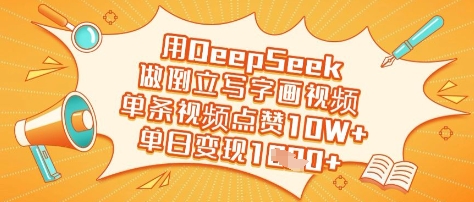 【17046】用DeepSeek做倒立写字画视频，单条视频点赞10W+，单日变现多张