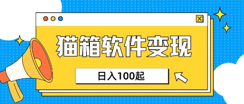 【17050】小众AI赛道，猫箱APP挣取收益，上班族专属小项目，日入100-150