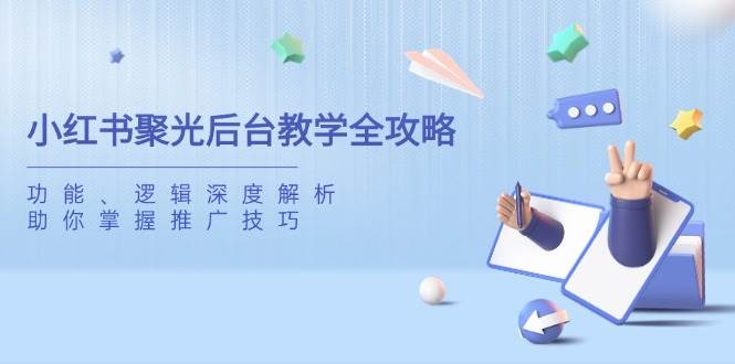 【17057】塔哥小红书聚光后台教学全攻略，功能、逻辑深度解析，助你掌握推广技巧