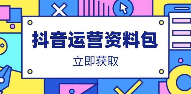 【17060】抖音运营资料包：爆款文案、营销方案、口播文案、代运营模板、策划方案等