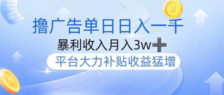 【17076】撸广告躺赚，单设备日入1000+，月入3w+，今年最强撸广告上线