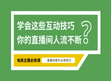 【17081】张牧歌淘宝直播必备直播间互动技巧，掌握这些方法下一个头部主播就是你