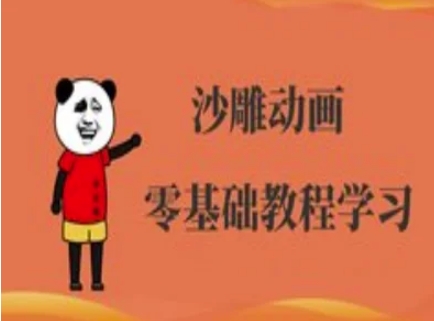 【17112】沙雕动画制作课程-沙雕人物动画教程