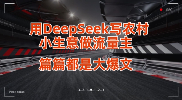 【17125】用DeepSeek写小生意做流量主，篇篇都是大爆文