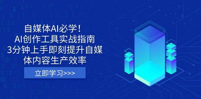 【17127】杨帆自媒体AI必学！AI创作工具实战指南，3分钟上手即刻提升自媒体内容生产效率