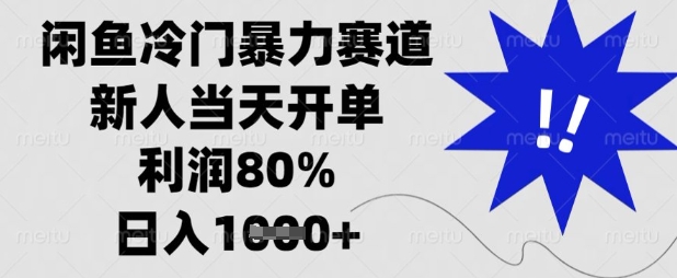 【17145】闲鱼冷门暴力赛道，新人当天开单，利润80%，日入数张【揭秘】