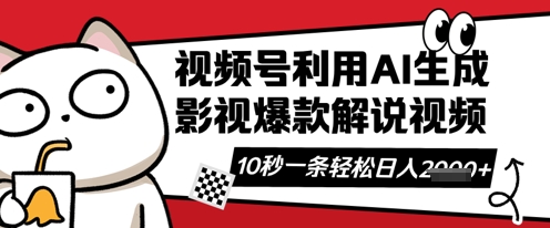 【17158】视频号AI解说视频，10秒钟一条，带字幕，带音频，轻轻松松利用创作者分成计划日入数张