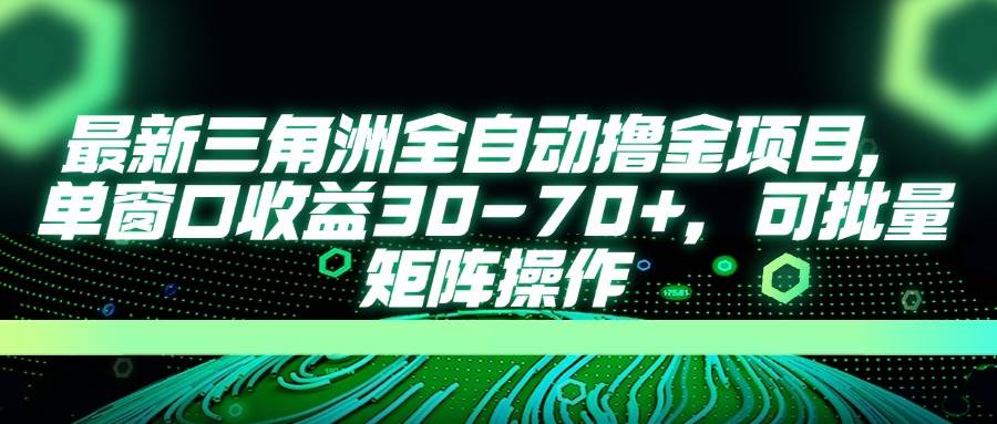 【17165】最新三角洲全自动撸金项目，单窗口收益30-70+，可批量矩阵操作