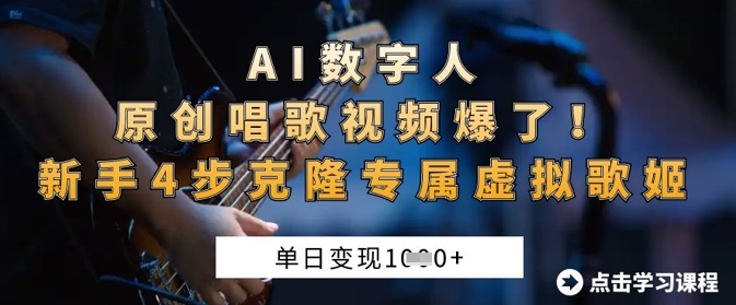 【17173】AI数字人原创唱歌视频爆了，单日变现1k，新手4步克隆专属虚拟歌姬