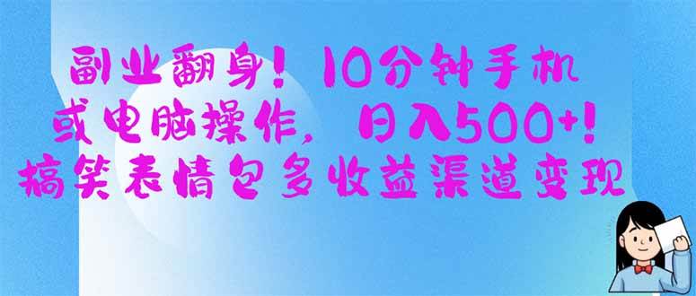 【17176】副业翻身！10分钟手机或电脑操作，日入500+,搞笑表情包多收益渠道变现