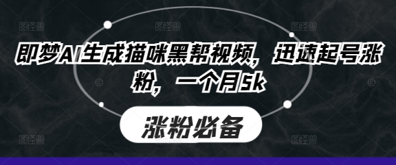 【17177】即梦AI生成猫咪黑帮视频，迅速起号涨粉，一个月5k