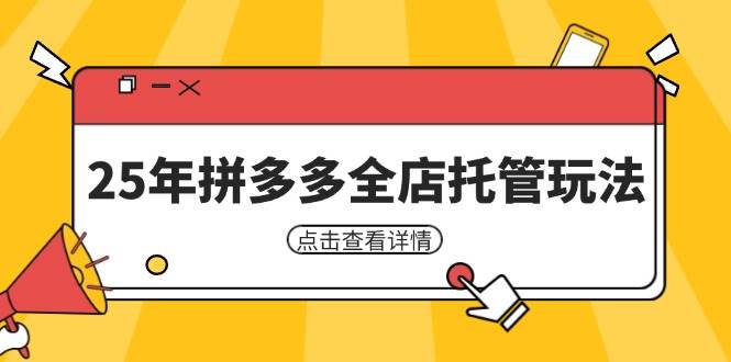 【17233】白凤电商25年拼多多全店托管玩法，矩阵动销裂变玩法如何低风险盈利 新手运营秘籍