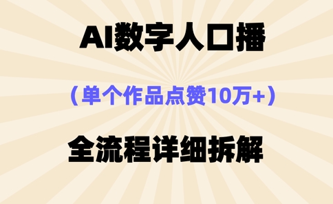【17250】AI数字人口播，单个作品点赞10万+，操作方法十分简单